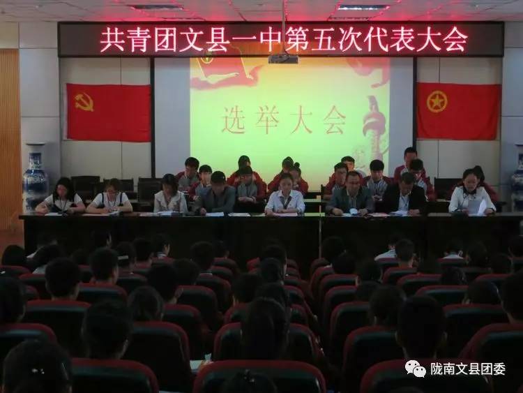 共青团文县一中第五次代表大会胜利召开