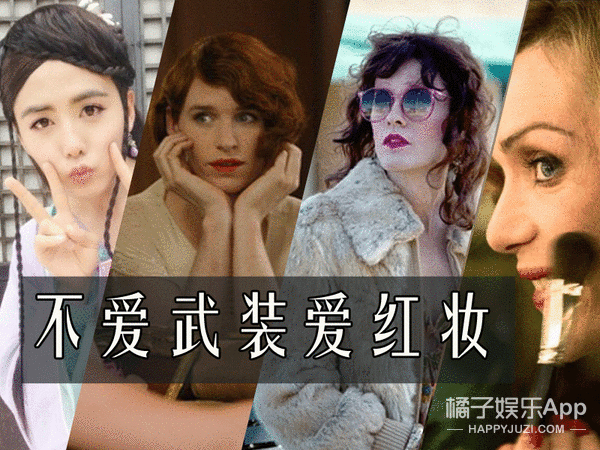 温婉，娇憨，挑逗，狂放，男演员穿起女装也是各有各的味道！