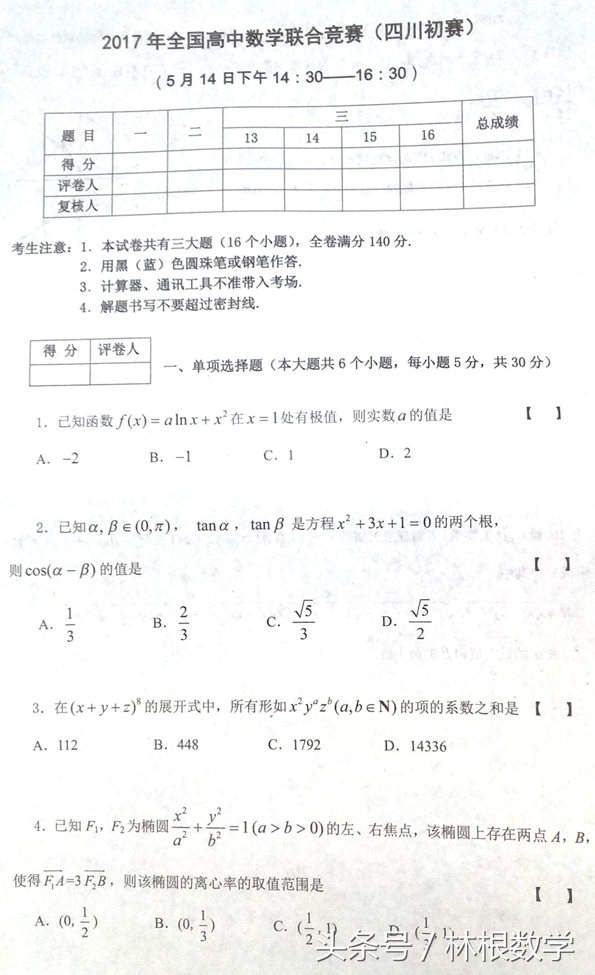 2017年四川高联初赛试题及次压轴题解答