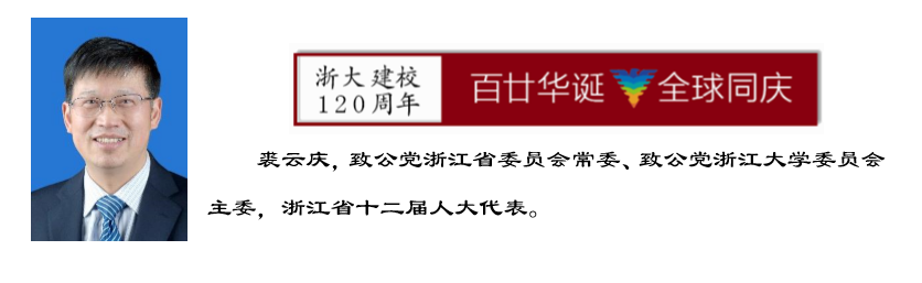 浙江大学各民主党派和知联会、侨留联会齐祝母校120周年华诞！