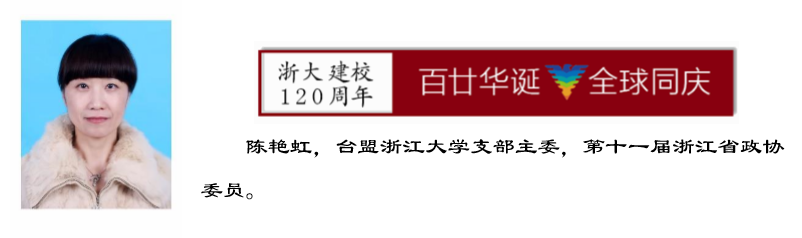 浙江大学各民主党派和知联会、侨留联会齐祝母校120周年华诞！