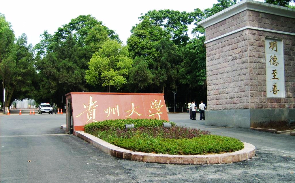 贵州有哪些大学图片