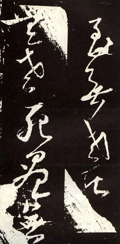 张旭 草书心经(2) 书法作品欣赏_张旭草书心经带释文