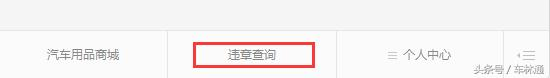 微信正确打开方式！全国车辆违章查询