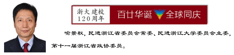 浙江大学各民主党派和知联会、侨留联会齐祝母校120周年华诞！