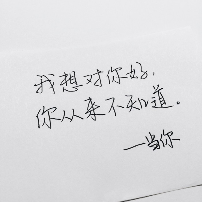 有你在身边，此生足矣