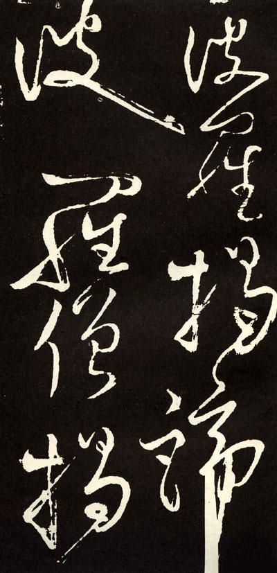 张旭草书心经2书法作品欣赏张旭草书心经带释文