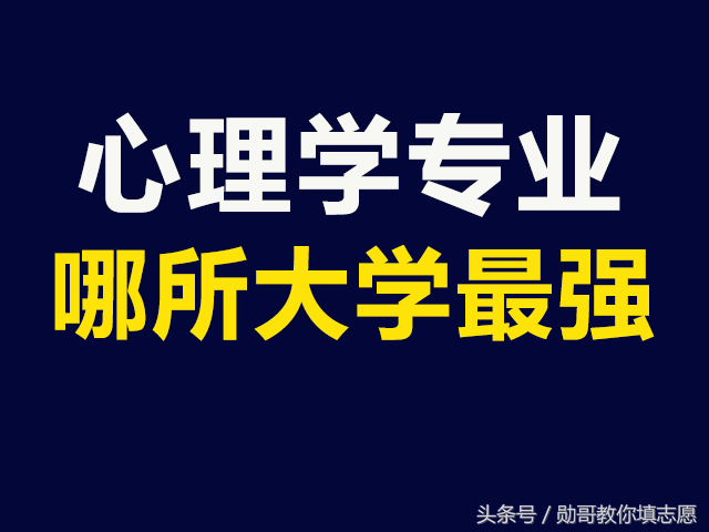 心理学专业最新大学排名，高考志愿填报指导