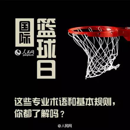 nba专业术语都有哪些(这些篮球专业术语和基本规则，你都了解么？)