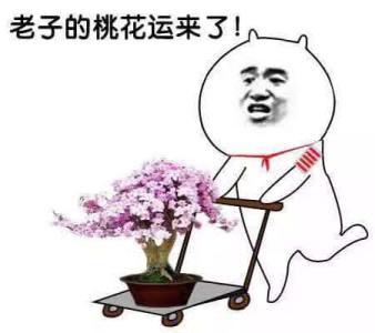 学会这一招，让你桃花旺起来！