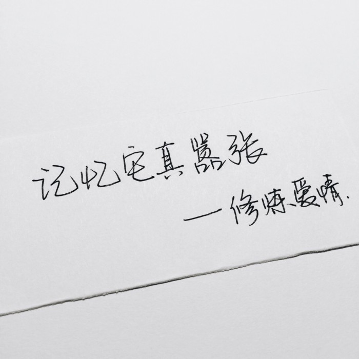 有你在身边，此生足矣
