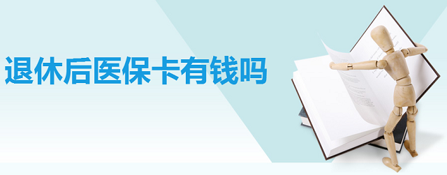 退休后每年给医保卡打多少钱？