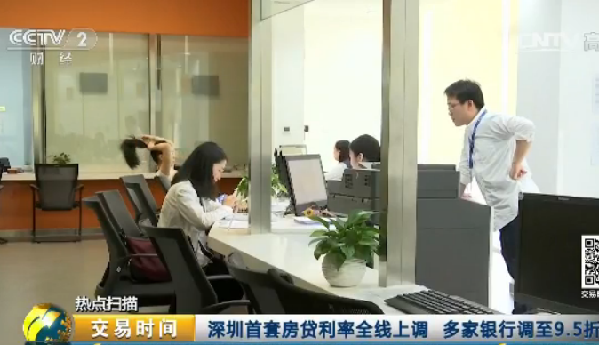 深圳首套房贷利率全线上调 多家银行调至9.5折