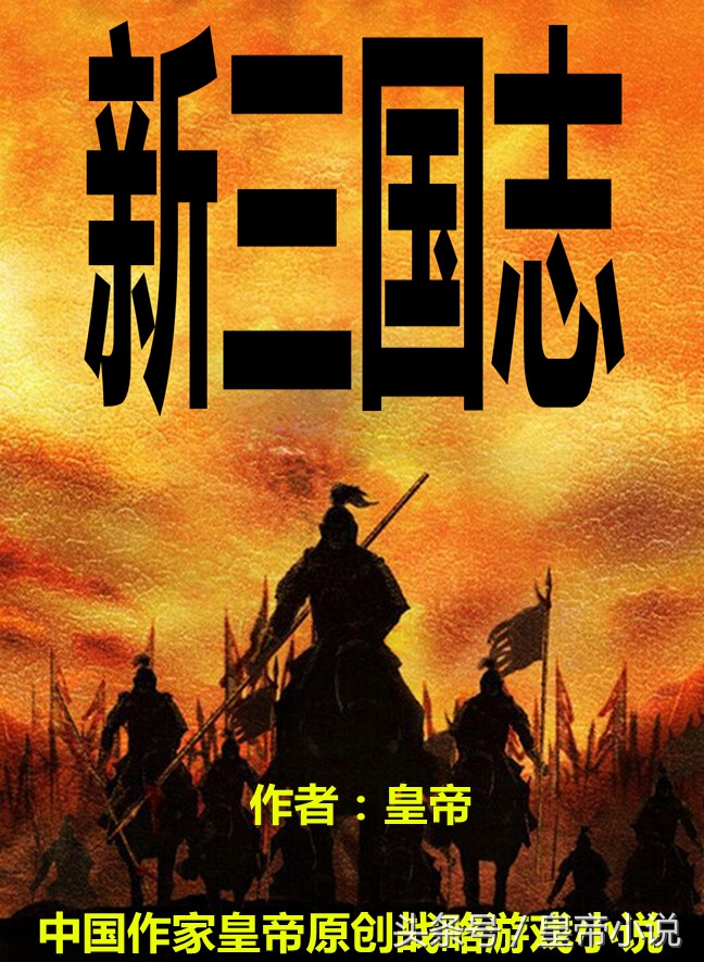 皇帝小说《新三国志》2东吴水战 著名作家皇帝原创战略游戏小说