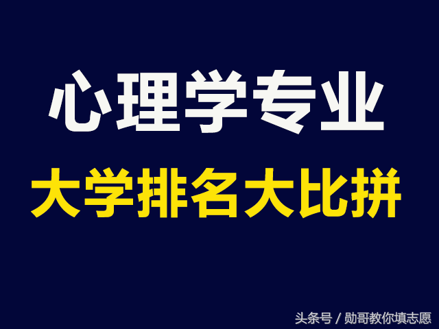 心理学专业最新大学排名，高考志愿填报指导