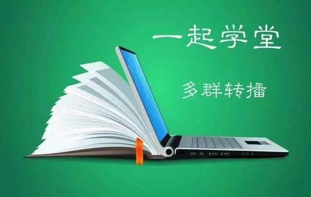 社群营销方法之一起学堂多群直播，快速提高品牌影响力