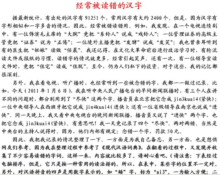 易念錯姓名 、地名、民族名和古国名的正确读音