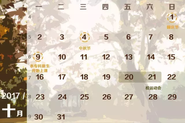 浙师2017-2018学年校历发布 下学期有21周