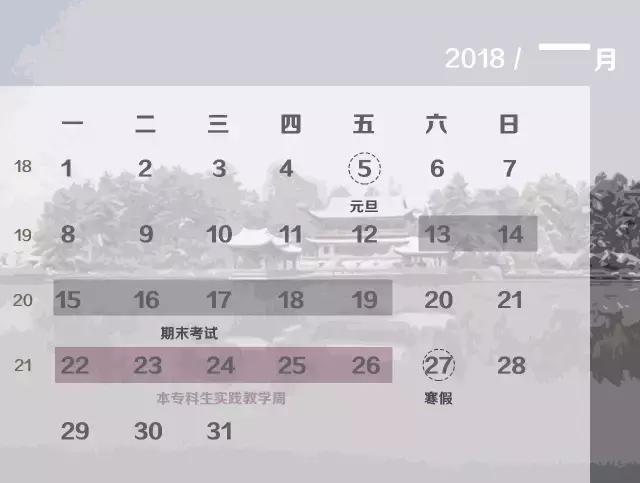 浙师2017-2018学年校历发布 下学期有21周