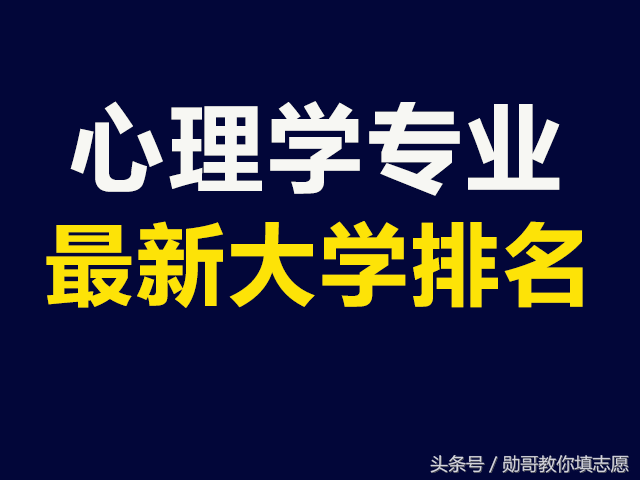 心理学专业最新大学排名，高考志愿填报指导