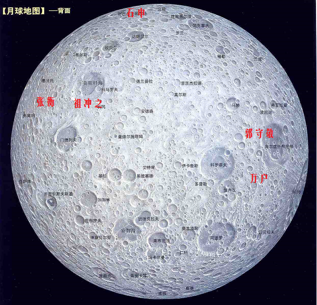 除了万户,还有哪些月球环形山以中国人名字命名