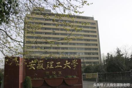 安徽理工大学怎么样（张老师17说高考第34期）