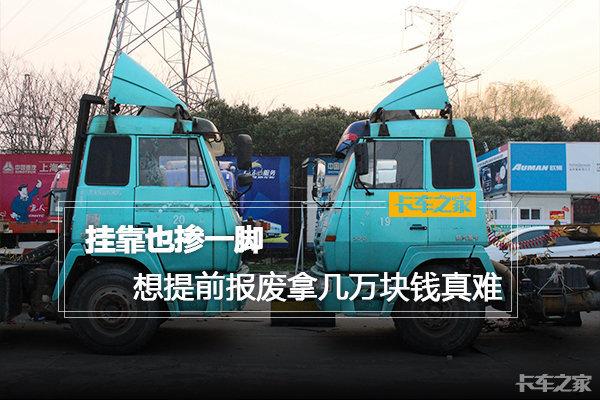 开车不赚钱，车辆报废的时候还要被扣钱 挂靠公司手段真多