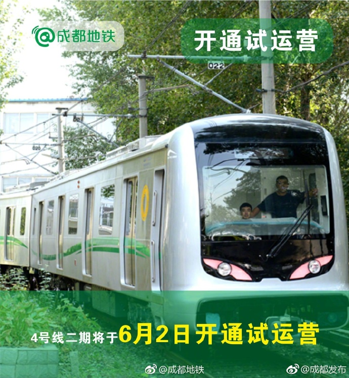 喜大普奔！成都地铁4号线二期将于6月2日开通试运营