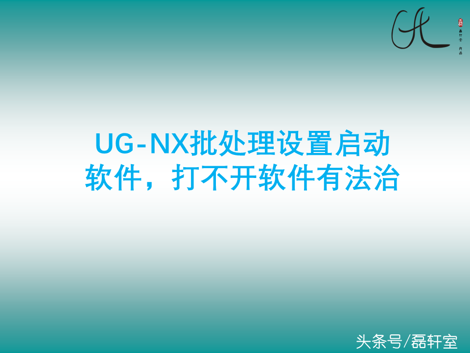 UG-NX批处理设置启动软件，打不开软件有法治