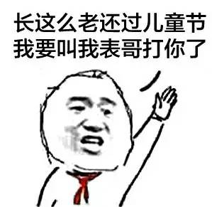 冒充儿童过六一儿童节犯法吗,冒充儿童过六一儿童节犯法吗?