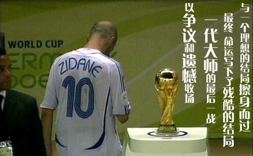 与奖杯擦肩而过布冯的背影如此惨淡齐达内这背影好熟悉