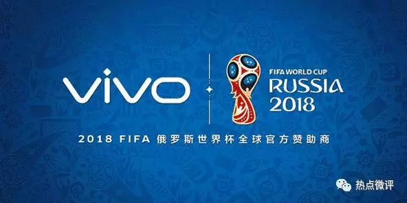 世界杯为什么有vivo(拿下两届世界杯的全球官方赞助的，为何是vivo？)