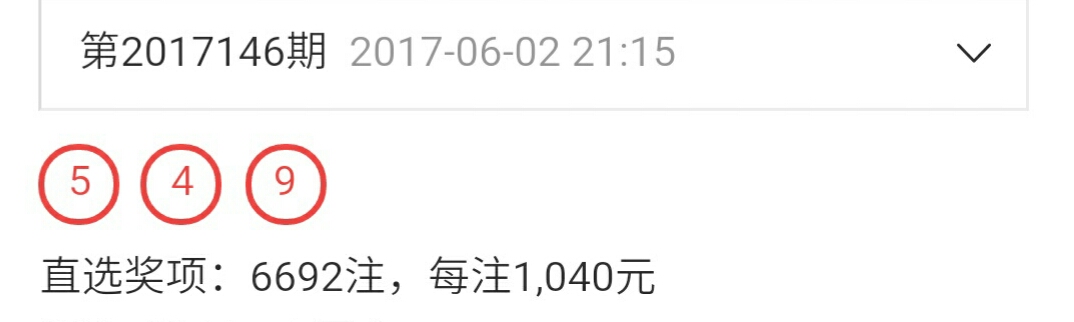 17年6月2号 七乐彩、3D、排列三、五开奖详情