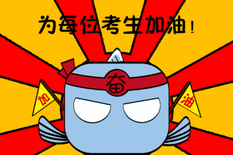 2017年最全高考赴考指南，送给你身边的考生！高考加油～