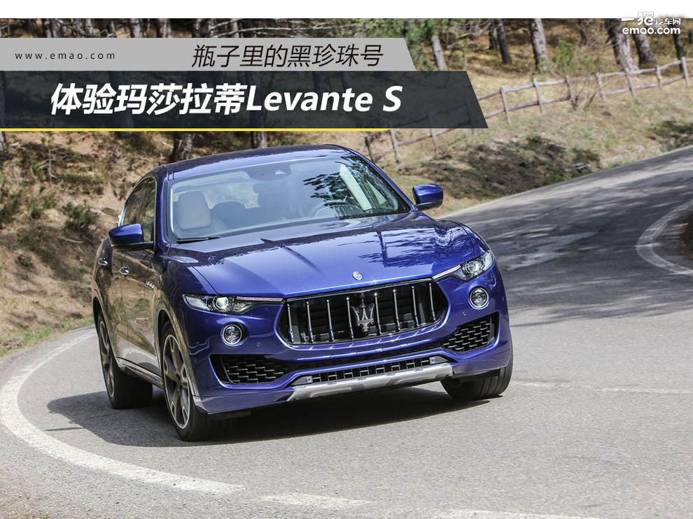 比卡宴快还比卡宴大 体验玛莎拉蒂Levante S