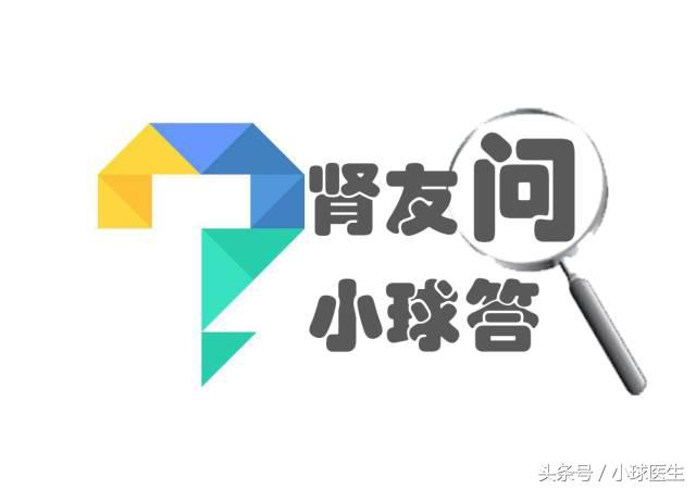 《肾友问，小球答》第六期，你关心的都在这儿，建议收藏！