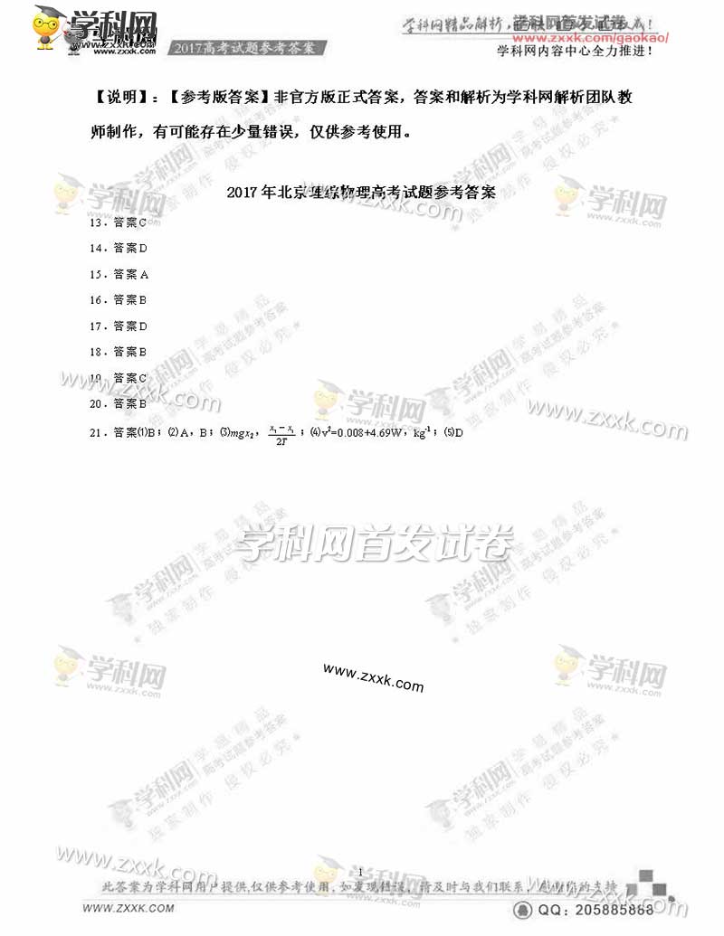 2017北京高考文综、理综答案