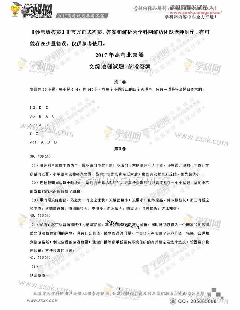 2017北京高考文综、理综答案