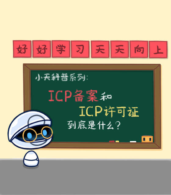 ICP备案和ICP许可证到底是什么？