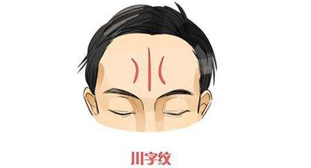 (以上之后面相上的说法)川字纹是一种正常的表情纹,随着年龄的增长
