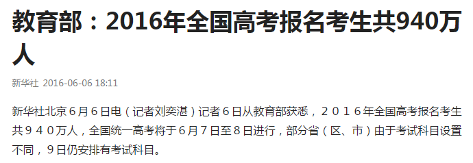 真奇怪：2016年和2017年，中国高考人数都是940万人！