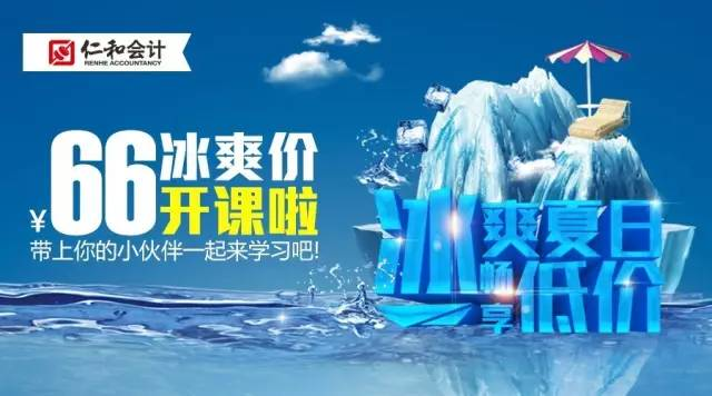 66元学会计破冰价酷爽体验火爆进行中，仅剩99个名额