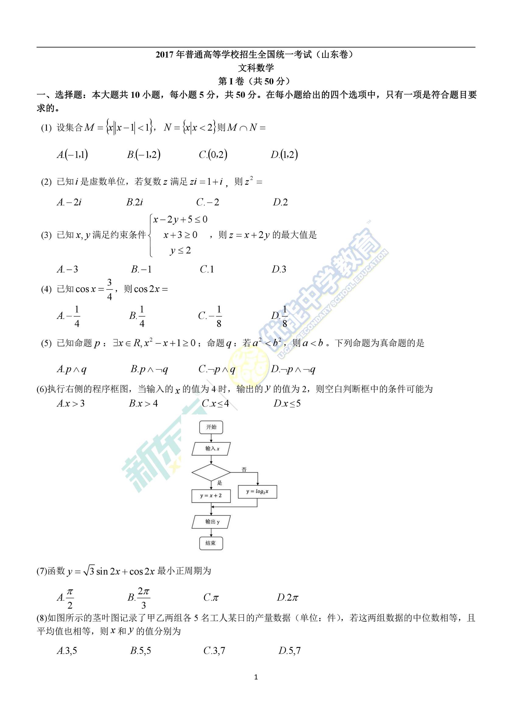 2017高考数学山东卷（文数）真题及答案解析