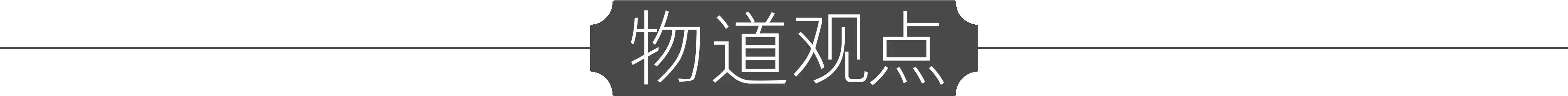 物道丨元宵之夜，最美不过人间灯火