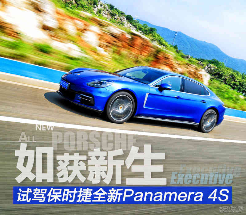 如获新生 试驾全新Panamera 4S 加长版