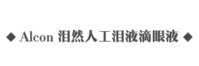 眼药水和洗眼液测评，我用过了参天、FX、乐敦发觉还是……