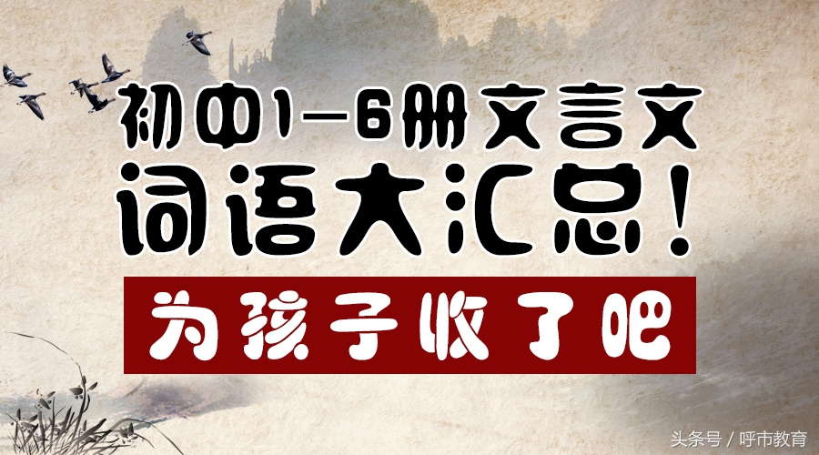 初中1-6册文言文词语大汇总！为孩子收了吧
