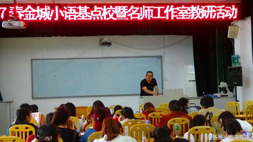 仪陇县金城小语基点校及名师工作室开展第二次活动