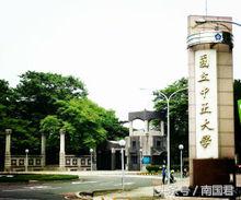 民国发展最为迅猛的国立中正大学，现在却湮没于历史中