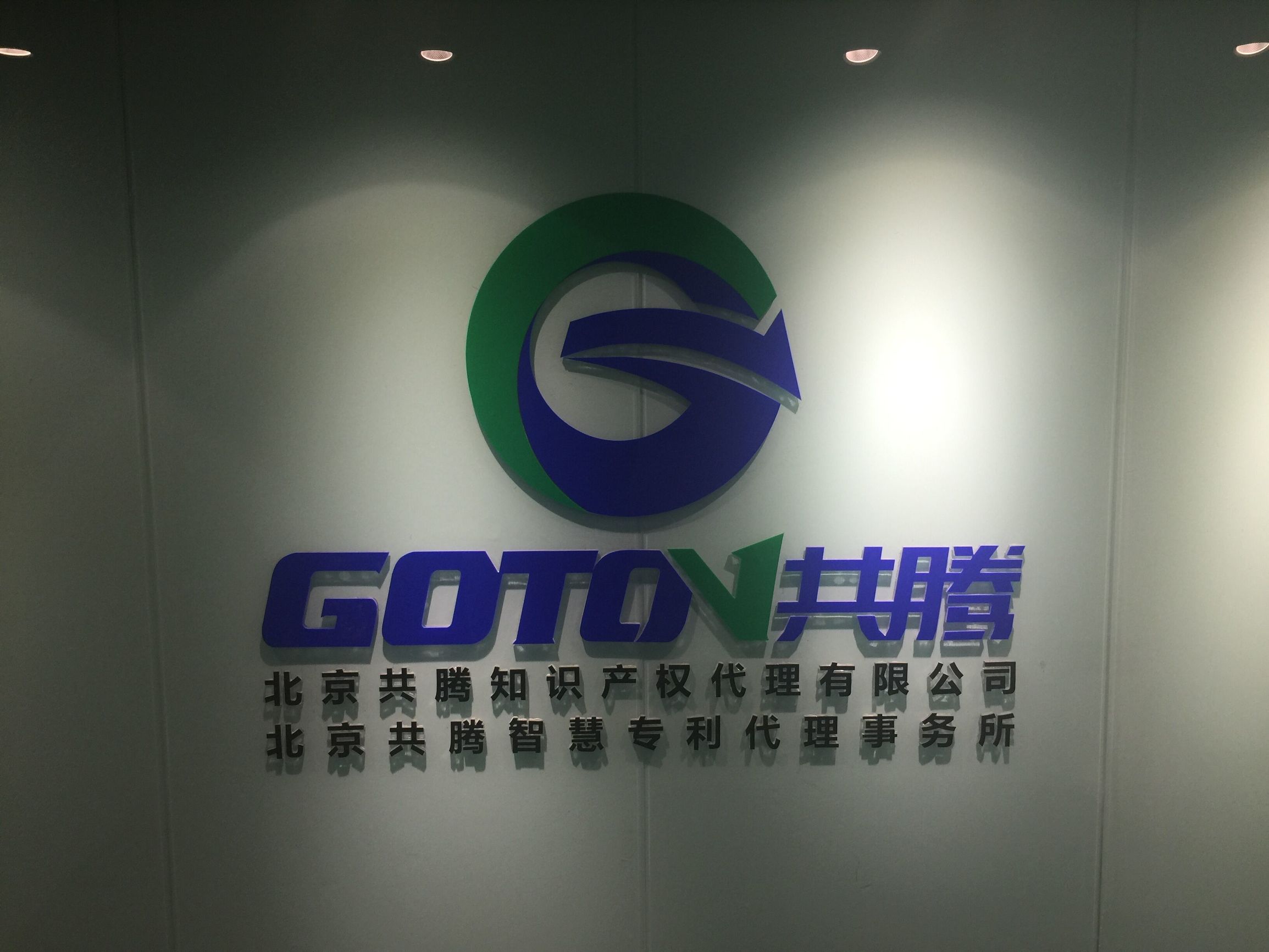 共腾知识产权为客户被“无印良品”商标异议答辩成功